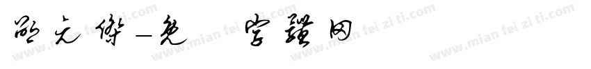 邵元杰字体转换