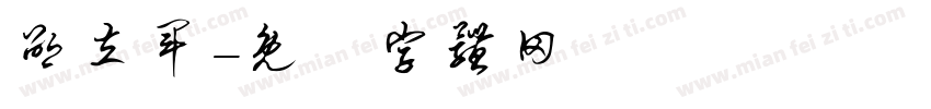 邵立军字体转换