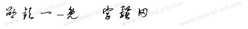 邵钦一字体转换