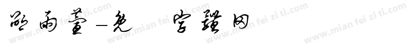 邵雨萱字体转换