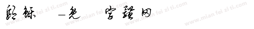 邸铄鋡字体转换