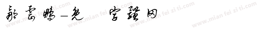 邹云鹏字体转换
