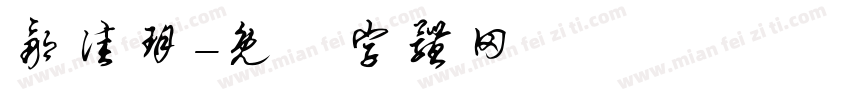 邹佳玥字体转换