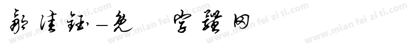 邹佳钰字体转换