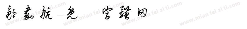 邹嘉航字体转换