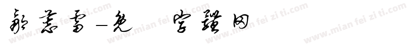 邹慕雷字体转换