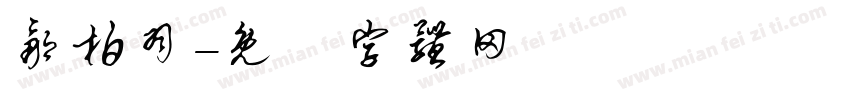 邹柏羽字体转换