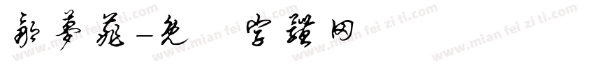 邹梦菲字体转换