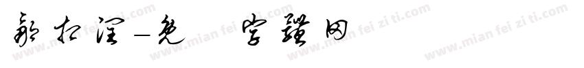 邹相润字体转换