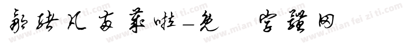 邹绪凡两岁啦字体转换