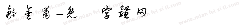 邹金甫字体转换