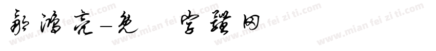 邹鸿亮字体转换