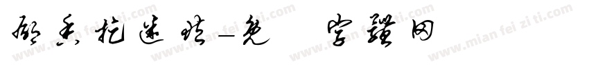 郁香捉迷藏字体转换