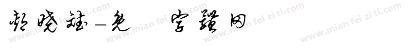郏晓斌字体转换