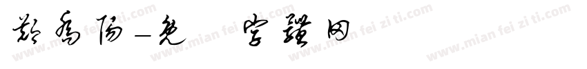 郑乔阳字体转换