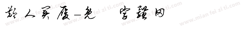 郑人买履字体转换