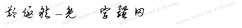 郑优然字体转换