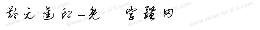 郑元进印字体转换