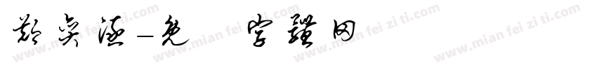 郑奕涵字体转换
