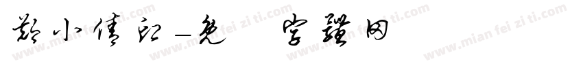 郑小倩印字体转换