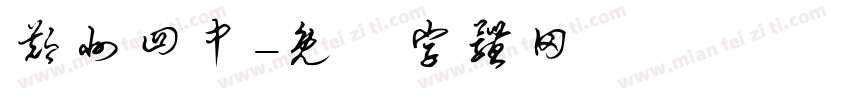 郑州四中字体转换