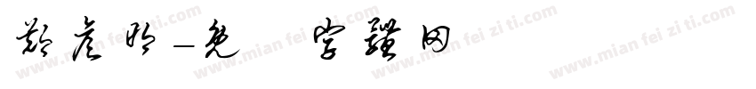 郑彦明字体转换