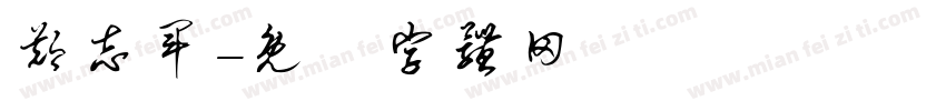 郑志军字体转换