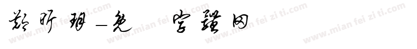 郑昕玥字体转换