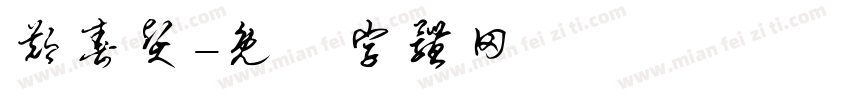 郑春贤字体转换