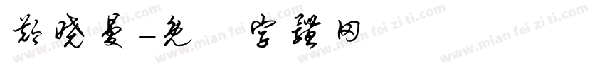郑晓曼字体转换