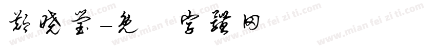 郑晓莹字体转换