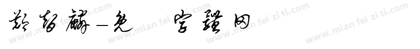 郑智麟字体转换
