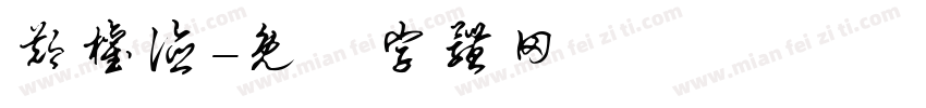 郑权德字体转换