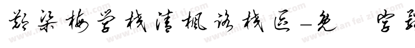 郑梁梅学校清枫路校区字体转换