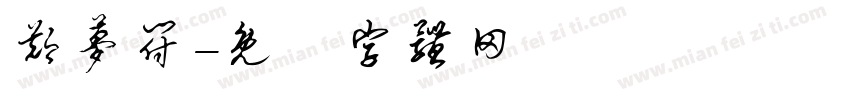 郑梦符字体转换
