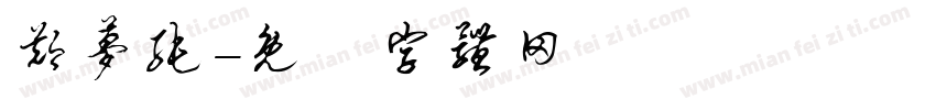 郑梦纯字体转换