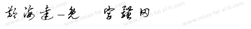 郑海达字体转换