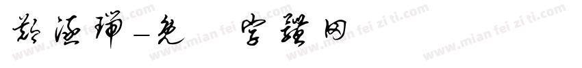 郑涵瑞字体转换