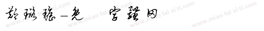 郑璐瑶字体转换