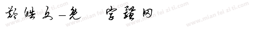 郑皓文字体转换