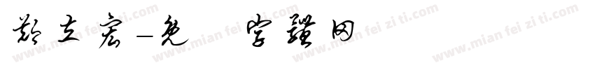 郑立宏字体转换