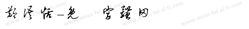 郑语恬字体转换