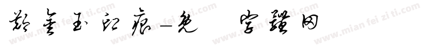 郑金玉印痕字体转换