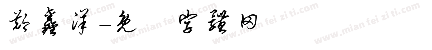 郑鑫洋字体转换