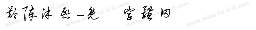 郑陈沐熙字体转换