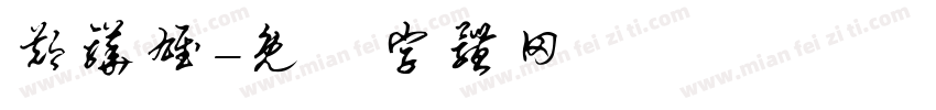 郑骅雄字体转换