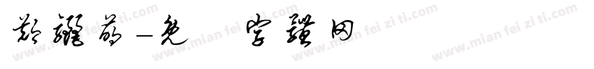 郑骊萌字体转换