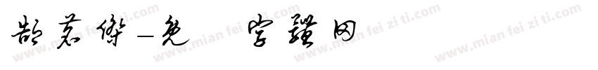 郜茗杰字体转换
