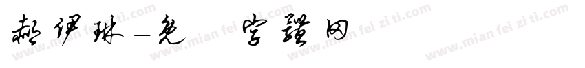 郝伊琳字体转换