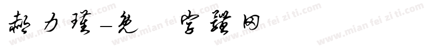 郝力瑾字体转换